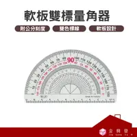 在飛比找樂天市場購物網優惠-W.I.P台灣聯合 軟板雙標量角器 HA401-11 雙色標