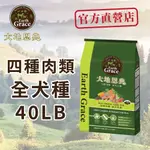 EARTH GRACE 大地恩典狗飼料 四種肉類．綜合營養40LB 牛肉羊肉雞肉魚肉