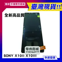 在飛比找蝦皮購物優惠-【手機零件商城】SONY X10II X10III 全新液晶