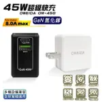 【OWEIDA】GAN氮化鎵 45W 雙孔PD+QC 折疊快速充電器