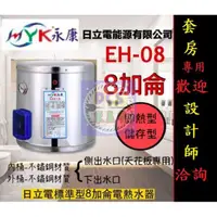 在飛比找蝦皮購物優惠-【東星市】永康系列日立電標準型8加侖儲熱電熱水器☆政府新節能