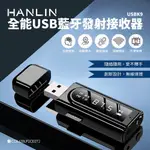 HANLIN-USBK9 全能USB藍牙發射接收器#藍芽 接收器 發射器 FM發射器 車用MP3