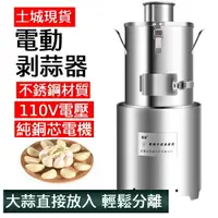 在飛比找樂天市場購物網優惠-大蒜去皮機全自動剝蒜機電動商用脫皮神器不銹鋼中型蒜頭去皮家用