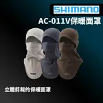 【獵漁人】SHIMANO AC-011V保暖面罩 釣魚面罩 放曬面罩 船釣 磯釣 岸拋 路亞