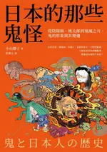 【電子書】日本的那些鬼怪