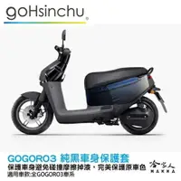 在飛比找樂天市場購物網優惠-gogoro3 質感黑 車身防刮套 狗衣 防刮套 防塵套 保