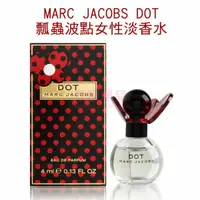 在飛比找樂天市場購物網優惠-MARC JACOBS DOT 瓢蟲波點女性淡香水 4ml 