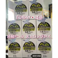 在飛比找蝦皮購物優惠-【釣蝦母線】日本 TORAY 將鱗 ®へら ストロングアイ 