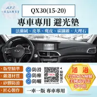 在飛比找PChome24h購物優惠-QX30(15-20) 避光墊 麂皮 碳纖維 超纖皮 法蘭絨