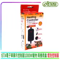 在飛比找momo購物網優惠-【ISTA 伊士達】電子單顯控制器1000W 寵物兩棲爬蟲專