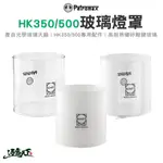 PETROMAX HK350 HK500煤油汽化燈專用 玻璃燈罩 耐熱玻璃 汽化燈 煤油燈 露營 逐露天下 逐露天下