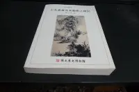 在飛比找Yahoo!奇摩拍賣優惠-【借山書房】七友畫會及其藝術之研究 林永發│國立歷史博物館