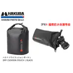 日本 HAKUBA DRY CUSHION POUNCH L 超輕量 防水 相機袋 相機包 A