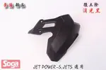☆車殼王☆SYM-JET-S-JETS-125-後土除-消光黑-改裝-景陽部品