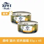 【SOFYDOG】ZIWI巔峰 92%鮮肉無穀貓主食罐 雞肉 (85G/48入) 貓罐 肉泥 無膠