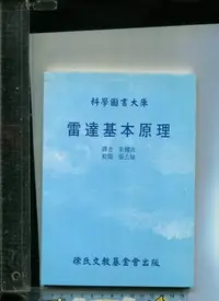 在飛比找Yahoo!奇摩拍賣優惠-雷達基本原理 朱耀衣 徐氏基金會  2001