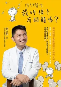 在飛比找Readmoo電子書優惠-請問醫生，我的孩子有問題嗎？精神科醫生教你聽懂孩子的內心話