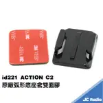 ID221 ACTION C2 機車行車記錄器原廠配件 安全帽固定底座 機車手把底座 主機外框