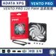 【原廠公司貨】威剛 XPG VENTO PRO 120 溫柔颱風 系列 • 防震軟墊／機殼風扇／風扇／pwm／散熱