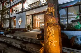 歙縣新安賓館Xin An Hotel