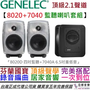 Genelec 8020D RAW + 7040A 2.1聲道 監聽 喇叭 音響 套裝 芬蘭製造 五年保固