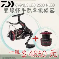 在飛比找蝦皮購物優惠-嘉義海天龍釣具~DAIWA 限量版 雙線杯 CYGNUS 2