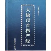 在飛比找Yahoo!奇摩拍賣優惠-【熱賣精選】塑裝楞嚴經精裝大佛頂首楞嚴經簡體注音版佛經誦讀本