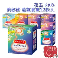 在飛比找蝦皮商城優惠-【KAO 花王】美舒律 蒸氣眼罩12枚入【理緒太太】日本進口