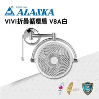 在飛比找PChome24h購物優惠-【ALASKA阿拉斯加】VIVI摺疊循環扇 V8A 霧白款 