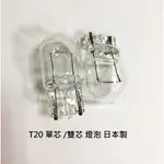 【晴天】T20 7440 7443 單芯 雙芯 燈泡 日本製 汽車