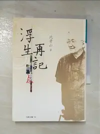 在飛比找蝦皮購物優惠-浮生再記_沈君山【T6／短篇_COX】書寶二手書