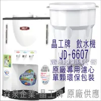 在飛比找蝦皮購物優惠-晶工牌 飲水機 JD-6607 晶工原廠專用濾芯（非販售飲水