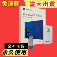 在飛比找蝦皮購物優惠-win10 pro專業版 彩盒裝 win10專業版 永久 買