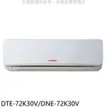 華菱【DTE-72K30V/DNE-72K30V】定頻分離式冷氣11坪(含標準安裝) 歡迎議價