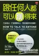 跟任何人都可以聊得來：巧妙破冰、打進團體核心，想認識誰就認識誰