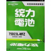 在飛比找蝦皮購物優惠-HS汽材 GS統力 75D23L-MFZ 免加水電池 GTH