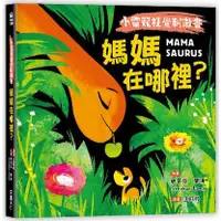 在飛比找蝦皮商城優惠-小雷龍視覺刺激書：媽媽在哪裡？(硬頁書)/史蒂芬・榮波《采實