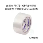 鹿頭牌 PPJ7S1 OPP透明膠帶 霧面膠帶 封箱膠帶 48MMX80M 水膠 膠帶 整箱 120卷/入