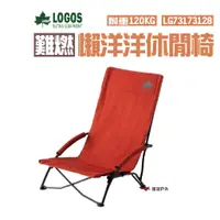 在飛比找蝦皮商城優惠-日本LOGOS 難燃懶洋洋休閒椅-磚紅 LG73173128