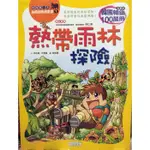 全新 絕版暢銷書【我的第一本休閒冒險漫畫書】系列 1【熱帶雨林探險】，請先詢問存貨喔！