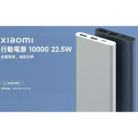 在飛比找蝦皮購物優惠-全新款 台灣版 小米 原廠 10000mAh 22.5W 超