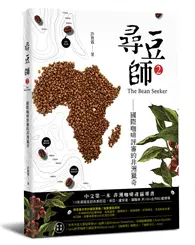 在飛比找TAAZE讀冊生活優惠-尋豆師（2），國際咖啡評審的非洲獵奇：合作社選豆心法、品種故