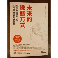 在飛比找蝦皮購物優惠-［9.9成新］未來的賺錢方式