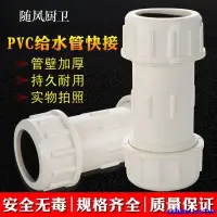 在飛比找蝦皮購物優惠-爆款特惠*PVC快接 UPVC快速搶修接頭直通直接給水管件伸