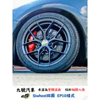 在飛比找蝦皮購物優惠-【九號汽車】Siwheel鋁圈 EP10(旋壓) 18吋 T