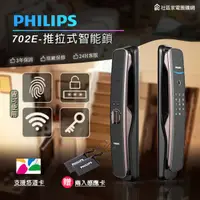 在飛比找祥建家電優惠-【飛利浦 PHILIPS】Easykey 702E 推拉式智