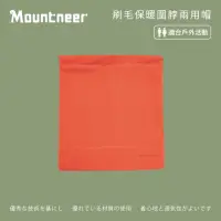 在飛比找momo購物網優惠-【Mountneer 山林】刷毛保暖圍脖兩用帽-橘紅 12H