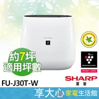 在飛比找蝦皮商城精選優惠-免運 SHARP 夏普 空氣清淨機 FU-J30T-W 適用