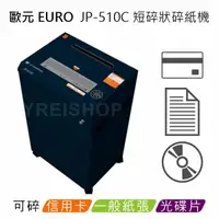 在飛比找樂天市場購物網優惠-【領券折600】歐元 EURO JP-510C A3短碎狀碎