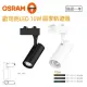 【Osram 歐司朗】晶享 LED 10W 軌道投射燈 2入一組(24度 軌道燈)